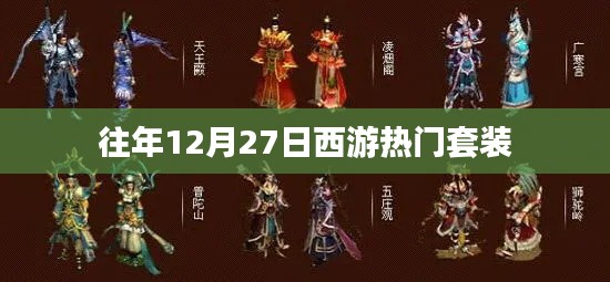 西游热门套装盘点往年12月27日回顾