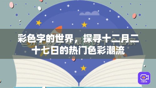 彩色字的世界探寻，十二月二十七日热门色彩潮流