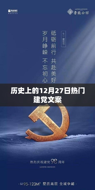 历史上的建党文案荟萃，12月27日精彩回顾