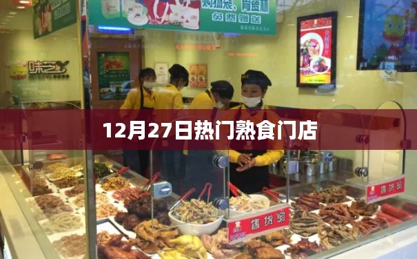 12月27日热门熟食店盘点