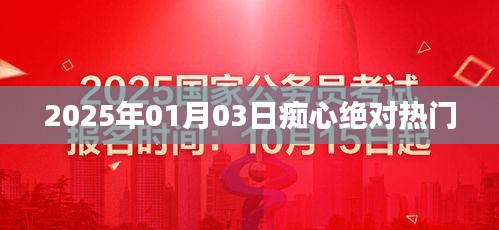 2025年痴心绝对热门歌曲，不容错过！