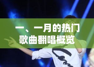 一月份热门歌曲翻唱大盘点