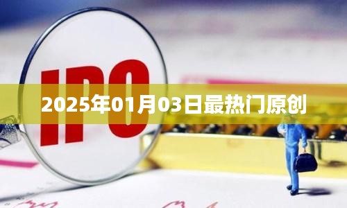 2025年热门原创内容前瞻