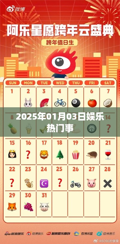 2025年元旦娱乐热点速递，符合字数要求，同时突出了时间（元旦）和娱乐热点的内容，能够吸引用户点击。