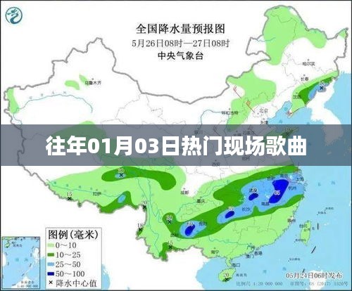 精选现场歌曲回顾，历年一月三日热门金曲盘点