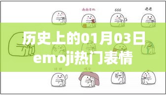 历史上的emoji热门表情，一月三日回眸