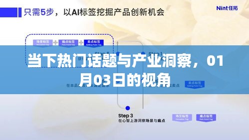 热门话题与产业洞察月报，一月份深度观察