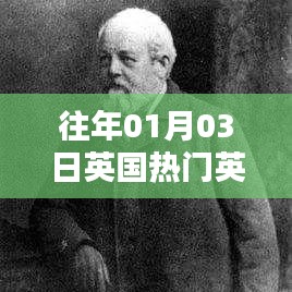 英国热门英文事件回顾，历年一月三日概览