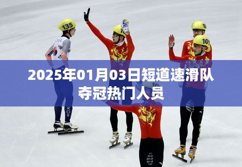 短道速滑夺冠热门选手名单揭晓，2025年夺冠热门人员亮相