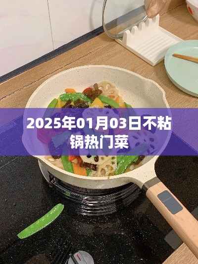 2025年热门不粘锅菜谱一览