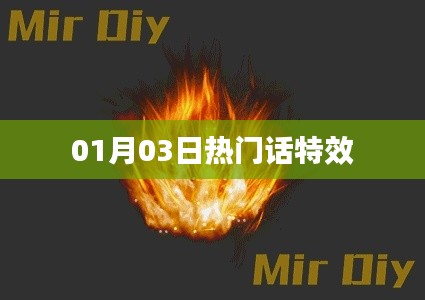 01月03日最新热门特效大揭秘！