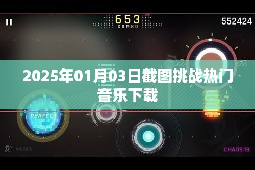 2025年热门音乐下载挑战，截图记录精彩瞬间