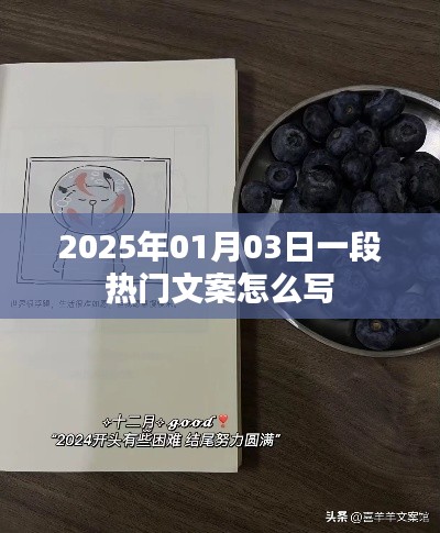 2025年热门文案创作指南，抓住人心，一触即发