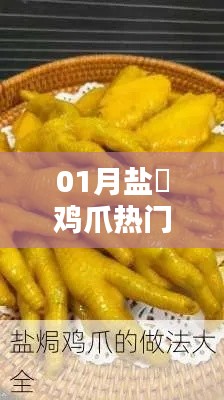 一月热门盐焗鸡爪食谱