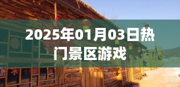 『2025年元旦热门景区游戏盛宴』