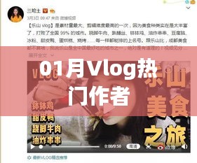 Vlog热门作者大盘点，一月份精彩回顾