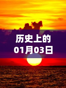 历史热门落日图片，记录美好时刻的01月03日落日风采