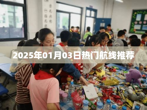 2025年热门航线推荐，精选航线不容错过