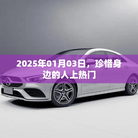 珍惜身边人，热门话题背后的深意，2025年1月3日