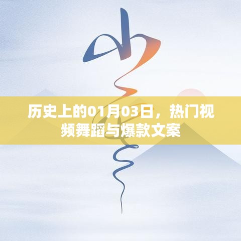 历史上的今天与热门舞蹈视频背后的文案故事