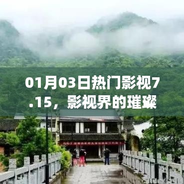 影视界璀璨明珠，热门影视7.15精彩回顾