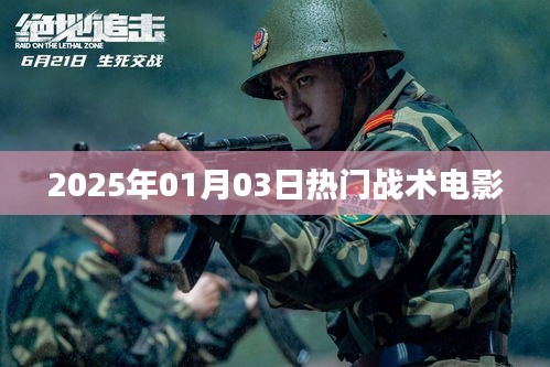 『2025年战术电影热门榜单』