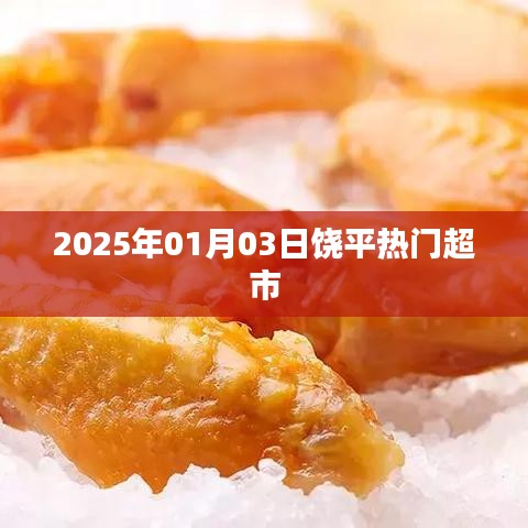 饶平热门超市一览，购物好去处，2025年1月3日