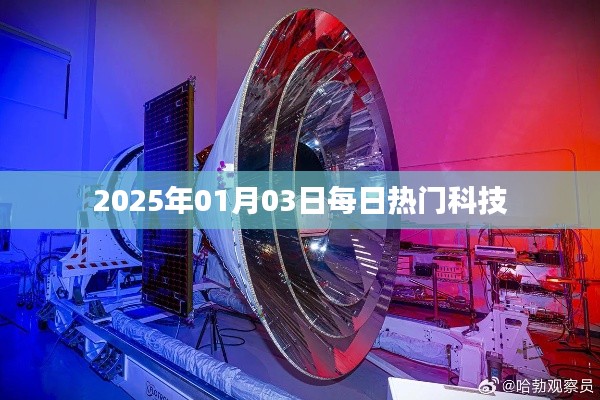 科技前沿，每日热门资讯，尽在2025年1月3日