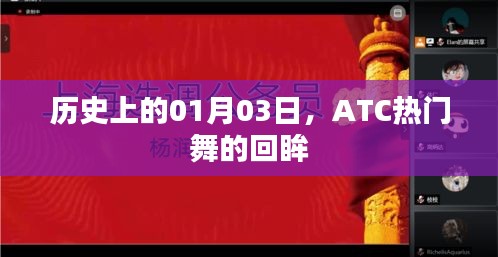 ATC热门舞的历史回眸，纪念一月三日