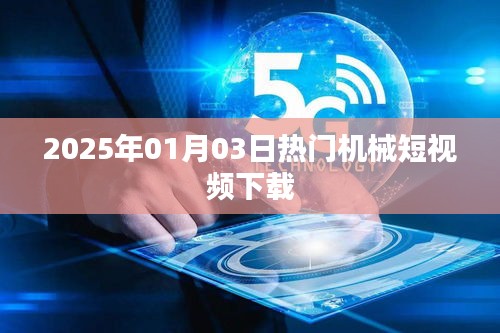 机械短视频热门下载榜（2025年1月）