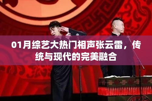 张云雷相声综艺，传统与现代的完美碰撞