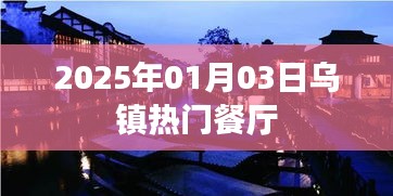 乌镇热门餐厅推荐，2025年美食之旅