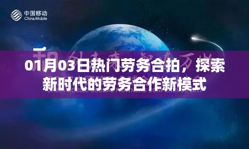 劳务合作新模式，探索新时代劳务合拍热潮