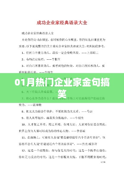 热门企业家金句来袭，一月笑果非凡！