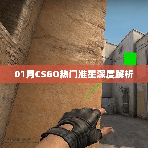 CSGO热门准星深度解析，瞄准技巧大揭秘