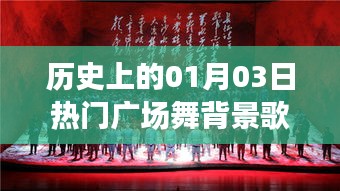 热门广场舞背景歌曲盘点，历史上的元月三日回顾