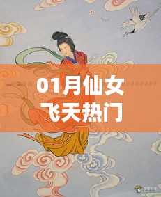 仙女飞天热门，梦幻一月