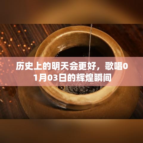 历史上的明天，歌唱一月三日辉煌瞬间