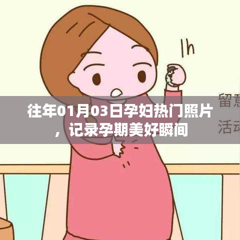 孕期美好瞬间，热门孕妇照片回顾