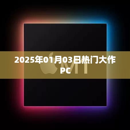 『抢先体验！2025年1月大作PC游戏盛宴』