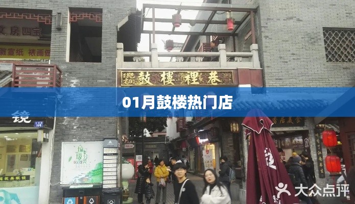 鼓楼人气热门店铺推荐