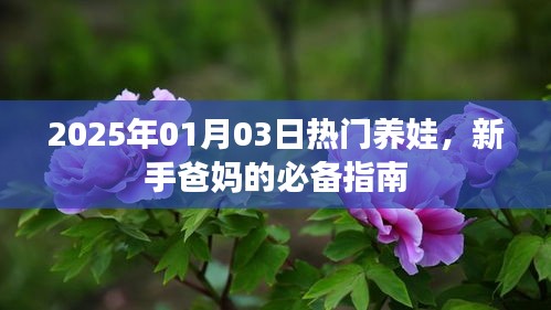 新手爸妈必备，热门养娃指南，助您育儿无忧