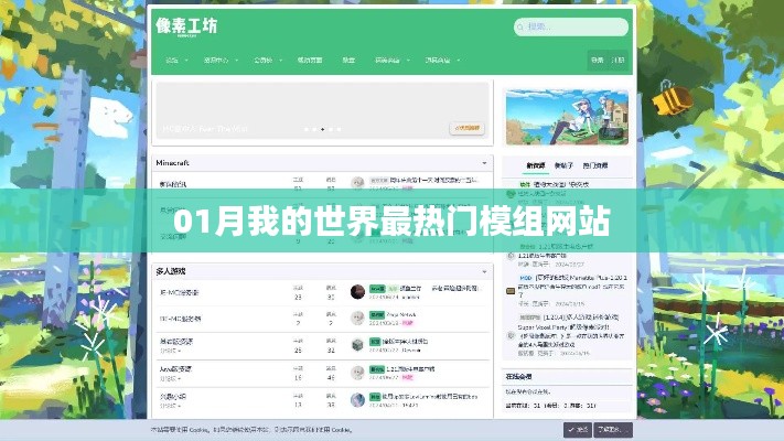 我的世界热门模组网站一网打尽