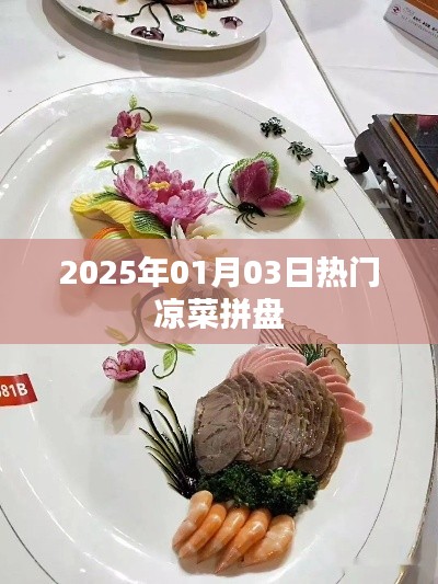 精选凉菜拼盘，冬日美食盛宴，不容错过！