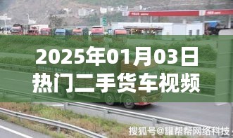 二手货车视频直播盛宴，2025年1月3日热门实况