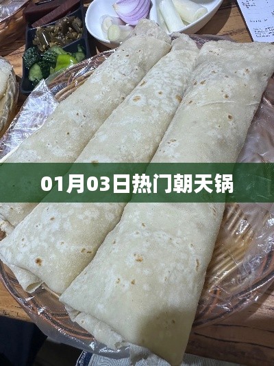 朝天锅美食风潮，最新热门动态揭秘