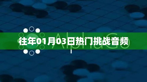 热门挑战音频回顾，历年一月三日盛况