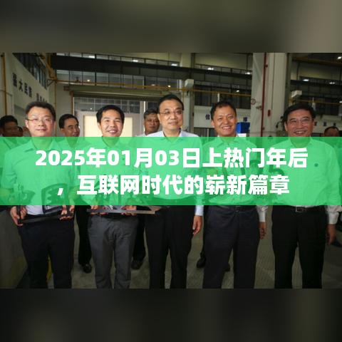 互联网时代新篇章，2025年热门年后的崭新开始