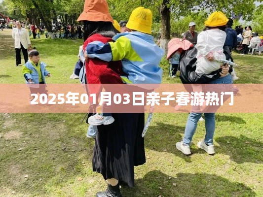 亲子春游热门活动，不容错过！时间锁定在2025年一月三日