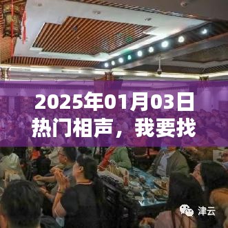 2025年元旦热门相声，寻找欢乐之声